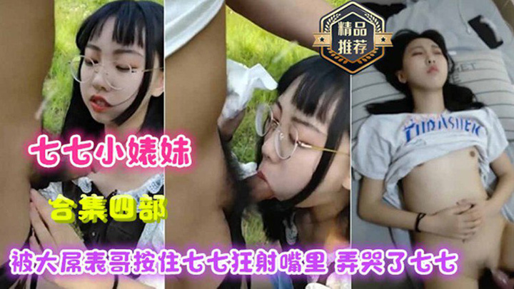 四部合集-被大屌表哥暴力深喉口爆给玩哭了