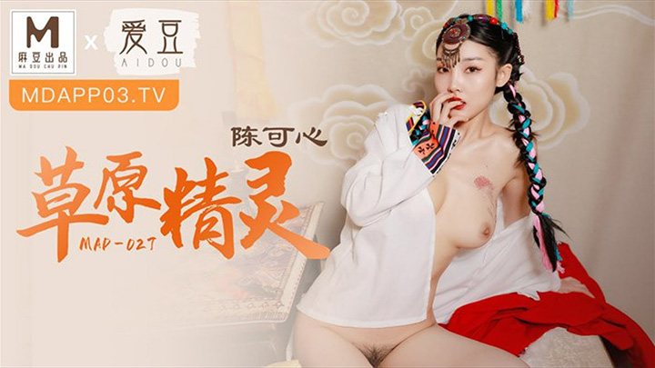 『陈可心』-MAD-027-清纯草原的少女用蜜穴招待远道而来的客人，站立后入，精液全部射在少女雪白的奶子上