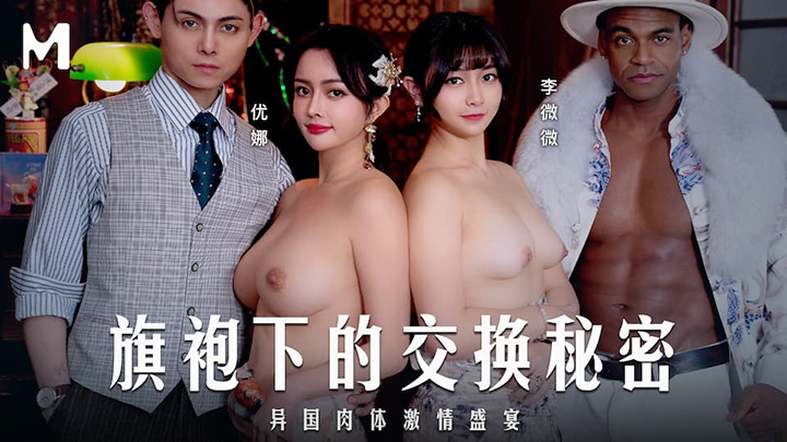 旗袍下的交换秘密异国肉体激情盛宴女　优优娜李微微　MD-0343　麻豆传媒