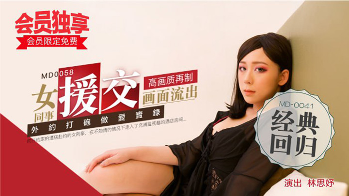 MD0058-女同事援交畫面流出，不帶套才刺激