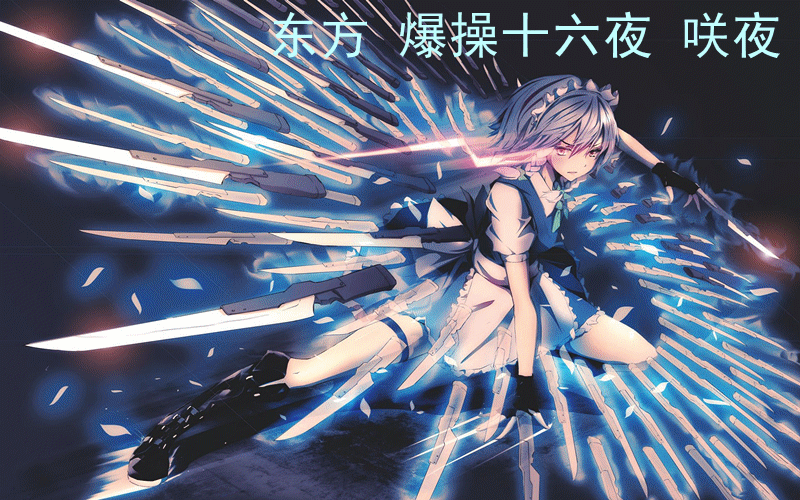 东方爆 操 十六夜咲夜