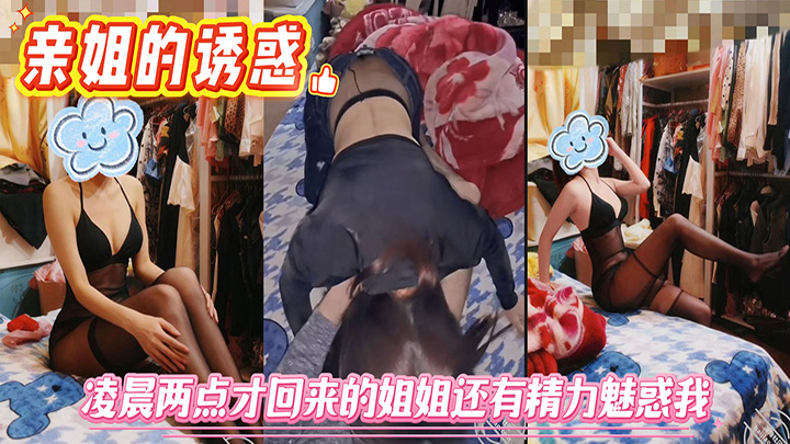 HJLL之亲姐的诱惑-凌晨两点才回来的姐姐还有精力魅惑我，必须狠狠用大屌操她